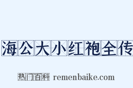 海公大小红袍全传是什么意思的图片